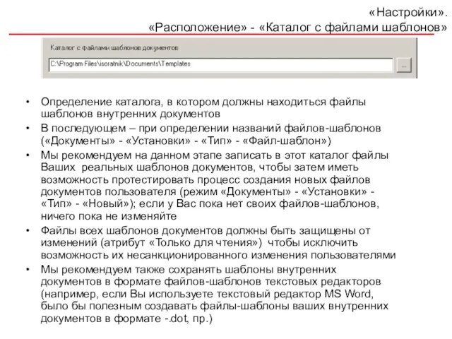 «Настройки». «Расположение» - «Каталог с файлами шаблонов» Определение каталога, в котором должны