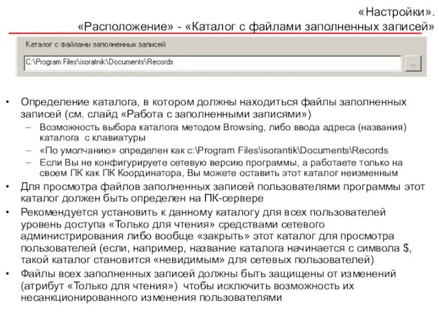 «Настройки». «Расположение» - «Каталог с файлами заполненных записей» Определение каталога, в котором