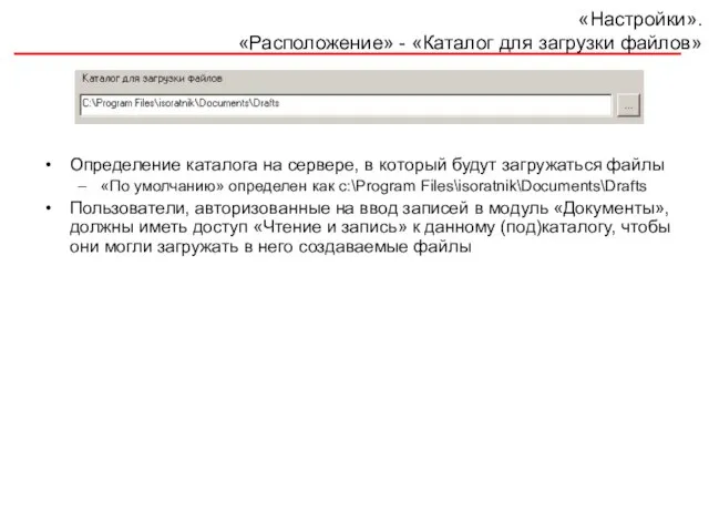 «Настройки». «Расположение» - «Каталог для загрузки файлов» Определение каталога на сервере, в