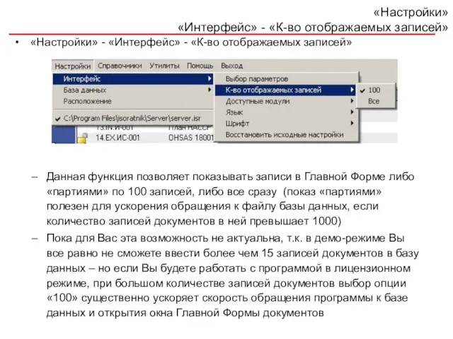 «Настройки» - «Интерфейс» - «К-во отображаемых записей» «Настройки» «Интерфейс» - «К-во отображаемых