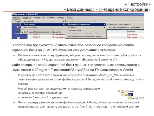 «Настройки» «База данных» - «Резервное копирование» В программе предусмотрено автоматическое резервное копирование