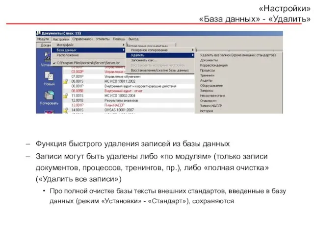 «Настройки» «База данных» - «Удалить» Функция быстрого удаления записей из базы данных