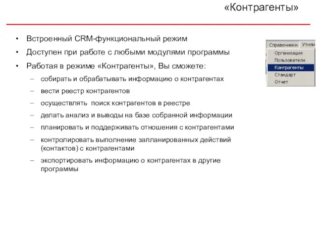 «Контрагенты» Встроенный CRM-функциональный режим Доступен при работе с любыми модулями программы Работая