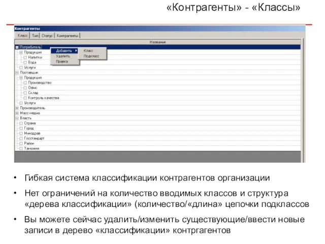 «Контрагенты» - «Классы» Гибкая система классификации контрагентов организации Нет ограничений на количество