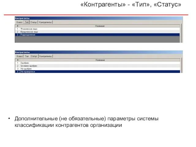 «Контрагенты» - «Тип», «Статус» Дополнительные (не обязательные) параметры системы классификации контрагентов организации