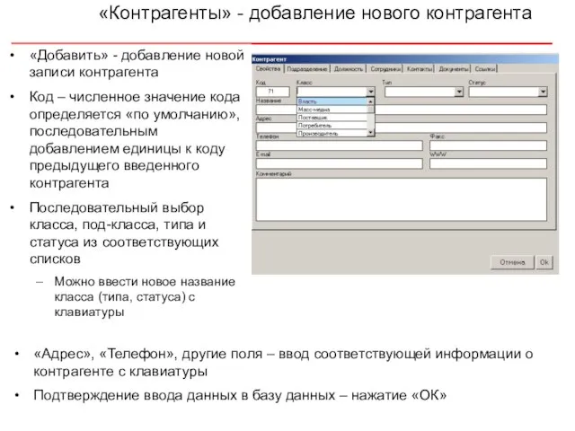 «Контрагенты» - добавление нового контрагента «Добавить» - добавление новой записи контрагента Код