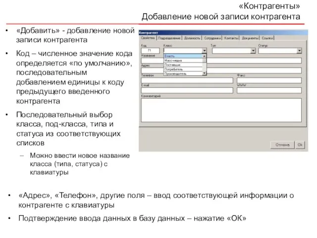 «Контрагенты» Добавление новой записи контрагента «Добавить» - добавление новой записи контрагента Код