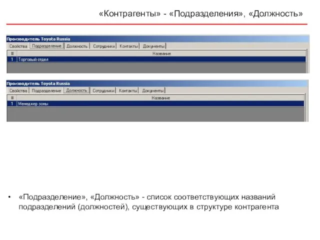 «Контрагенты» - «Подразделения», «Должность» «Подразделение», «Должность» - список соответствующих названий подразделений (должностей), существующих в структуре контрагента