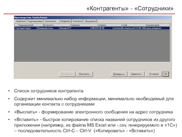 «Контрагенты» - «Сотрудники» Список сотрудников контрагента Содержит минимально набор информации, минимально необходимый