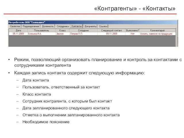 «Контрагенты» - «Контакты» Режим, позволяющий организовать планирование и контроль за контактами с