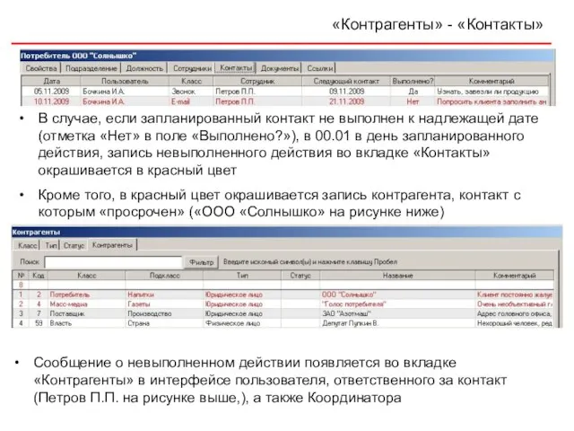 «Контрагенты» - «Контакты» В случае, если запланированный контакт не выполнен к надлежащей