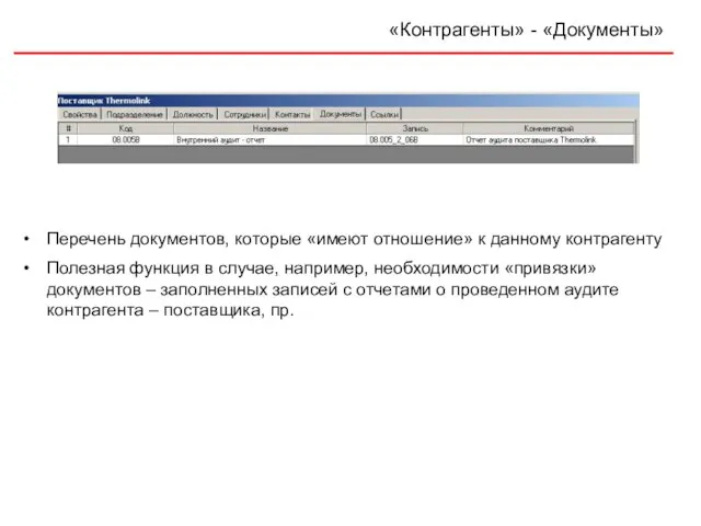 «Контрагенты» - «Документы» Перечень документов, которые «имеют отношение» к данному контрагенту Полезная