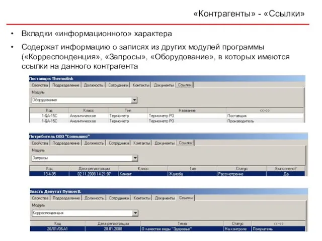 «Контрагенты» - «Ссылки» Вкладки «информационного» характера Содержат информацию о записях из других