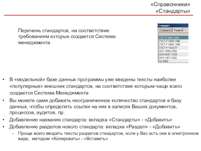 «Справочники» «Стандарты» В «модельной» базе данных программы уже введены тексты наиболее «популярных»