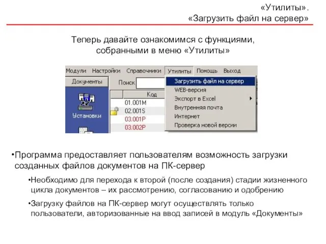 «Утилиты». «Загрузить файл на сервер» Программа предоставляет пользователям возможность загрузки созданных файлов