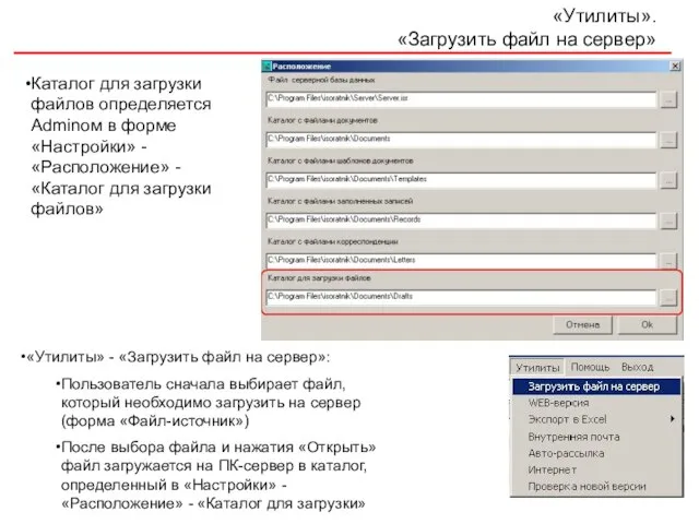 «Утилиты». «Загрузить файл на сервер» Каталог для загрузки файлов определяется Adminом в