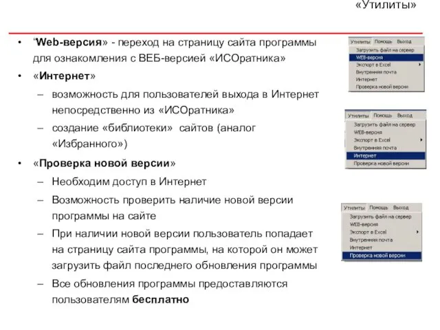 «Утилиты» “Web-версия» - переход на страницу сайта программы для ознакомления с ВЕБ-версией