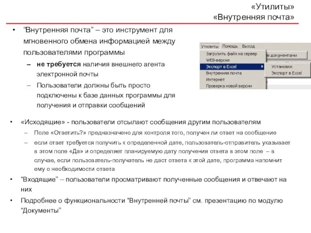 «Утилиты» «Внутренняя почта» “Внутренняя почта” – это инструмент для мгновенного обмена информацией