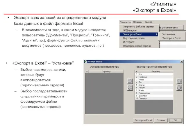 «Утилиты» «Экспорт в Excel» Экспорт всех записей из определенного модуля базы данных