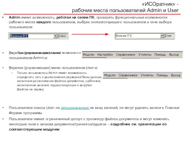 «ИСОратник» - рабочие места пользователей Admin и User Admin имеет возможность, работая