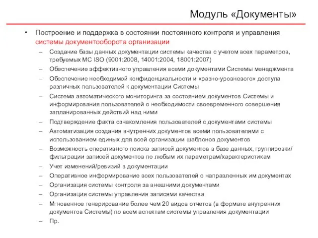 Модуль «Документы» Построение и поддержка в состоянии постоянного контроля и управления системы