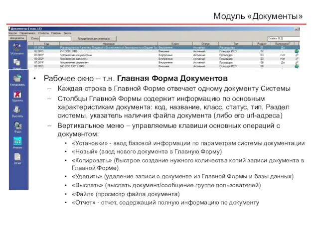 Модуль «Документы» Рабочее окно – т.н. Главная Форма Документов Каждая строка в