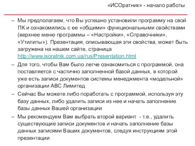 Мы предполагаем, что Вы успешно установили программу на свой ПК и ознакомились