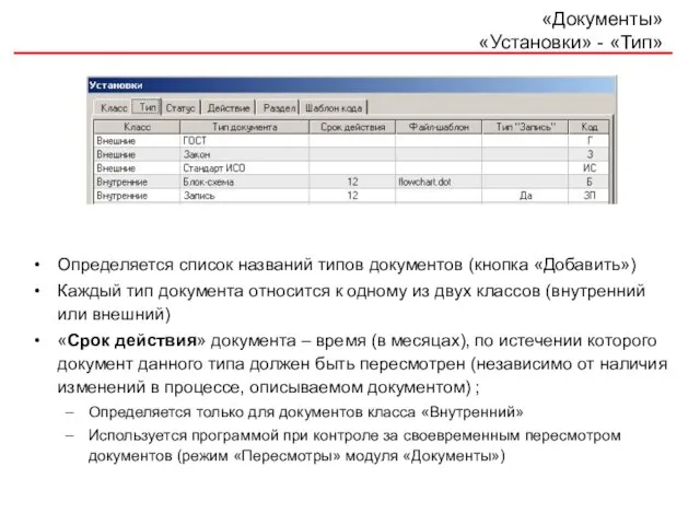 «Документы» «Установки» - «Тип» Определяется список названий типов документов (кнопка «Добавить») Каждый