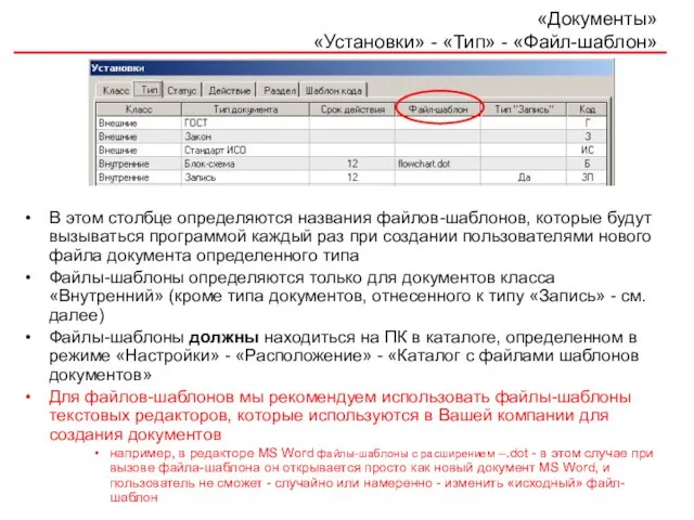 «Документы» «Установки» - «Тип» - «Файл-шаблон» В этом столбце определяются названия файлов-шаблонов,