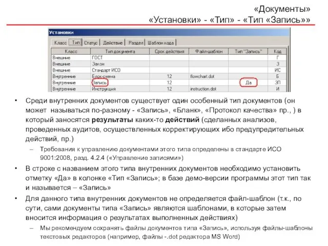 «Документы» «Установки» - «Тип» - «Тип «Запись»» Среди внутренних документов существует один