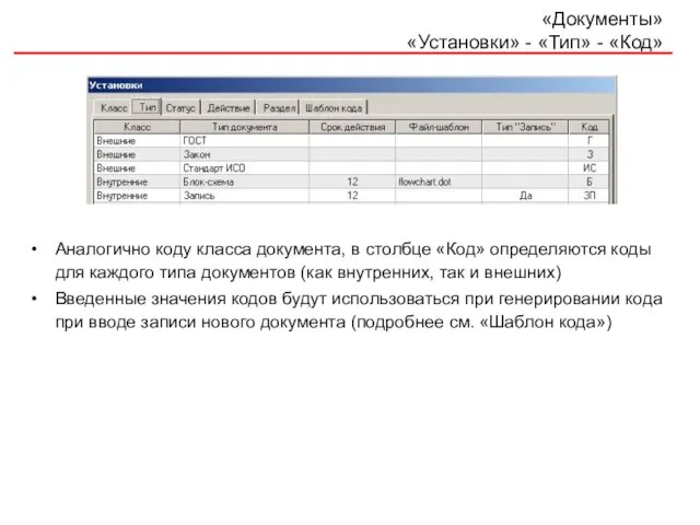 «Документы» «Установки» - «Тип» - «Код» Аналогично коду класса документа, в столбце