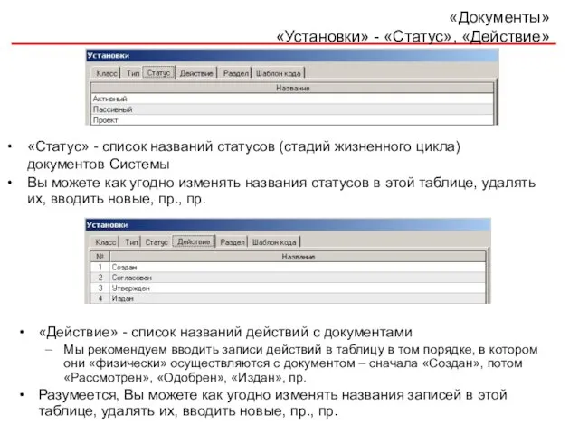 «Документы» «Установки» - «Статус», «Действие» «Действие» - список названий действий с документами