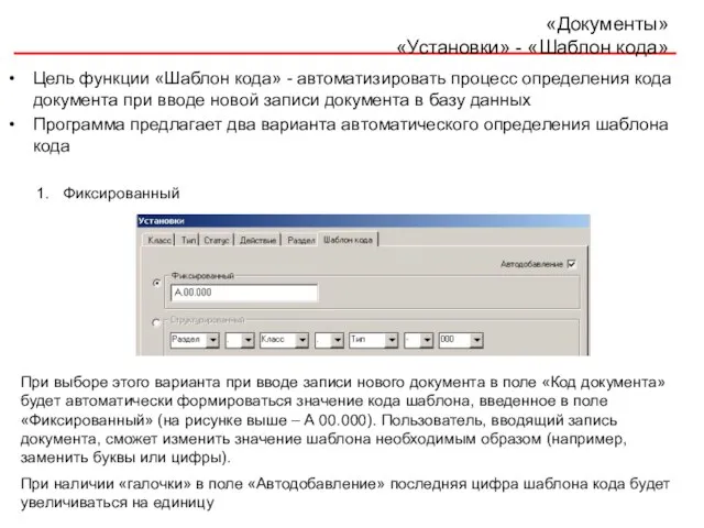 «Документы» «Установки» - «Шаблон кода» Цель функции «Шаблон кода» - автоматизировать процесс