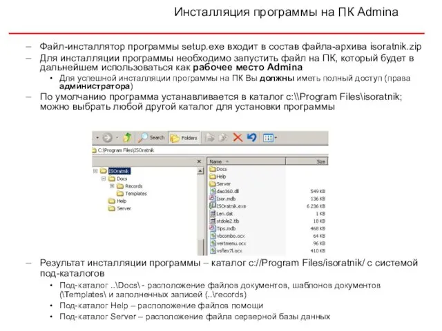 Файл-инсталлятор программы setup.exe входит в состав файла-архива isoratnik.zip Для инсталляции программы необходимо