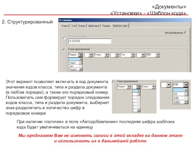 «Документы» «Установки» - «Шаблон кода» 2. Структурированный Этот вариант позволяет включать в