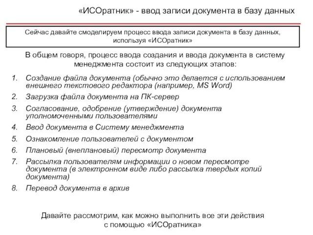 «ИСОратник» - ввод записи документа в базу данных Сейчас давайте смоделируем процесс