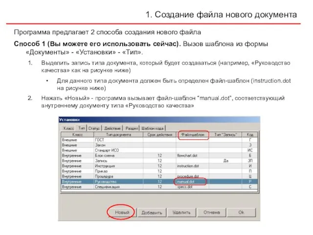 1. Создание файла нового документа Программа предлагает 2 способа создания нового файла