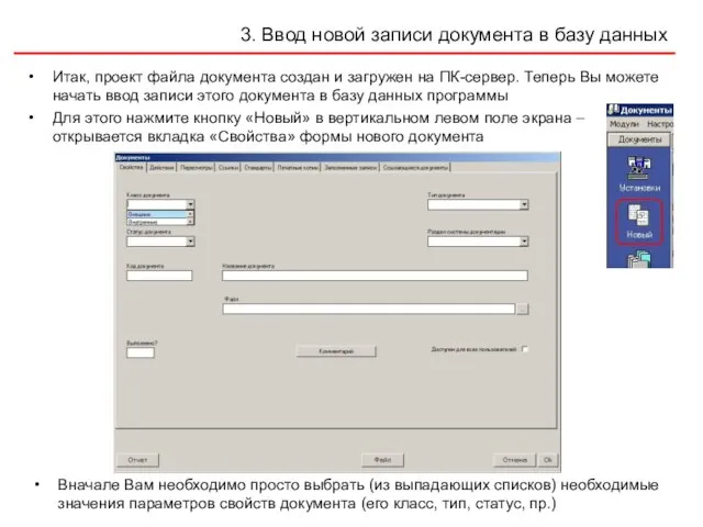 3. Ввод новой записи документа в базу данных Итак, проект файла документа