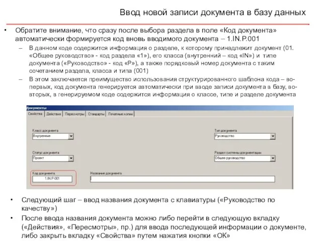 Ввод новой записи документа в базу данных Обратите внимание, что сразу после