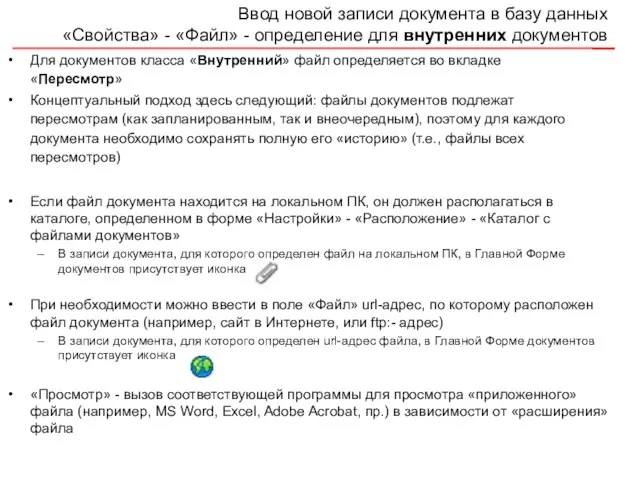 Ввод новой записи документа в базу данных «Свойства» - «Файл» - определение