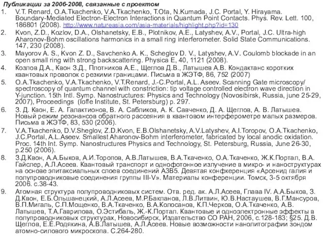 Публикации за 2006-2008, связанные с проектом V.T. Renard, O.A.Tkachenko, V.A.Tkachenko, T.Ota, N.Kumada,