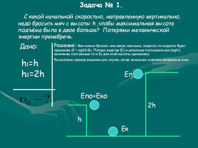 Задача № 1. С какой начальной скоростью, направленную вертикально, надо бросить мяч