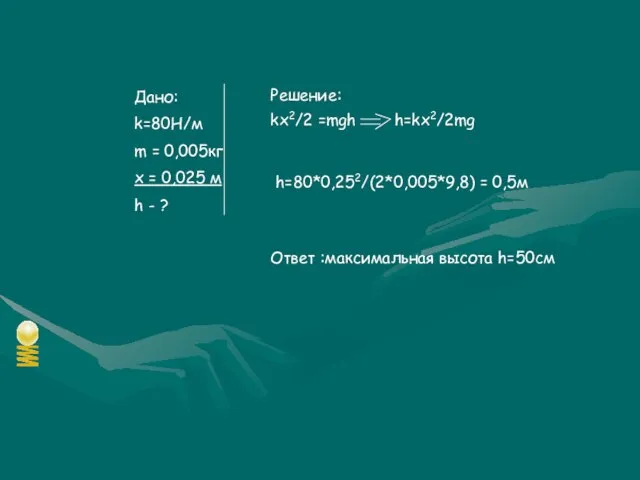 Дано: k=80H/м m = 0,005кг x = 0,025 м h - ?