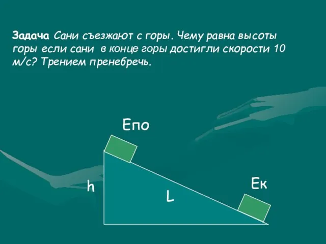 Задача Сани съезжают с горы. Чему равна высоты горы если сани в