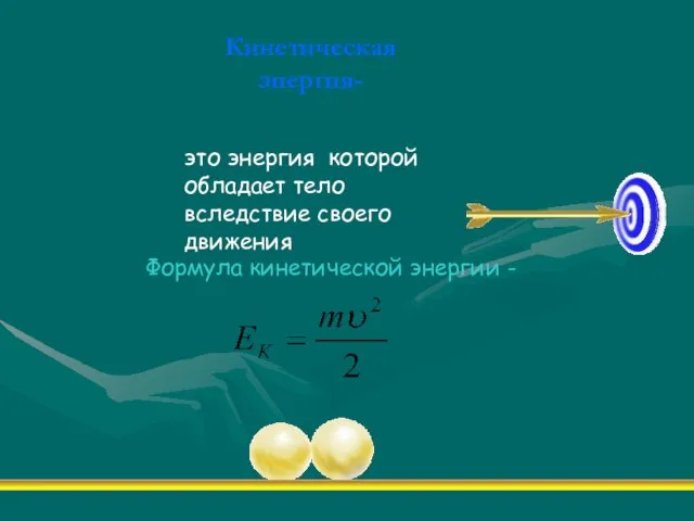 Кинетическая энергия- это энергия которой обладает тело вследствие своего движения Формула кинетической энергии -