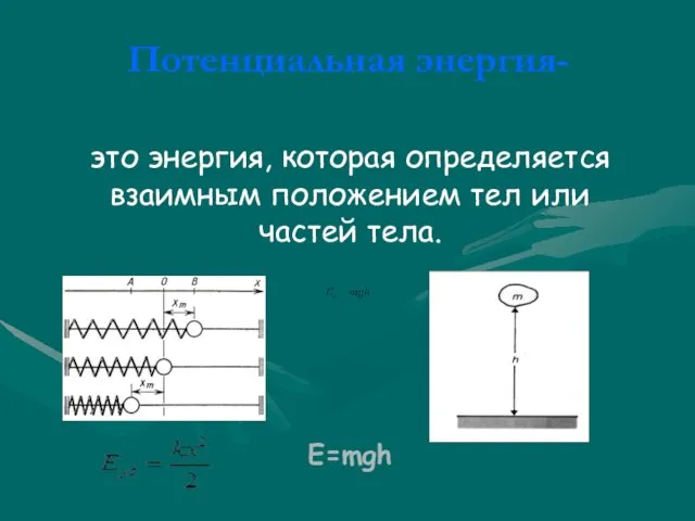 Потенциальная энергия- это энергия, которая определяется взаимным положением тел или частей тела. E=mgh