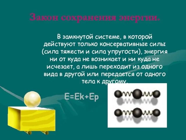 Закон сохранения энергии. В замкнутой системе, в которой действуют только консервативные силы
