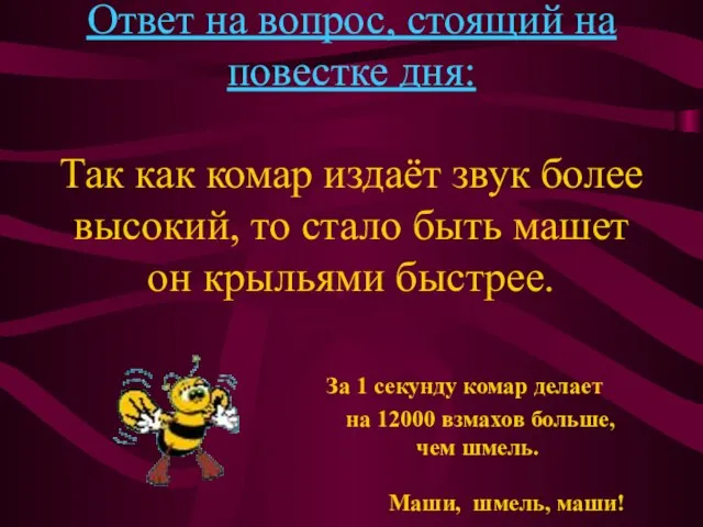 Ответ на вопрос, стоящий на повестке дня: Так как комар издаёт звук