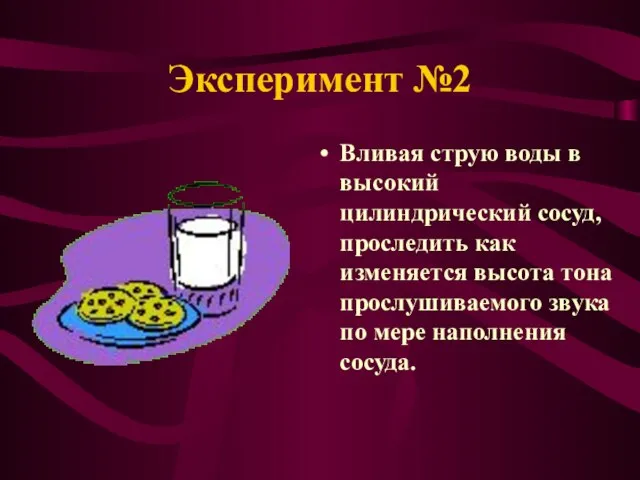 Эксперимент №2 Вливая струю воды в высокий цилиндрический сосуд, проследить как изменяется