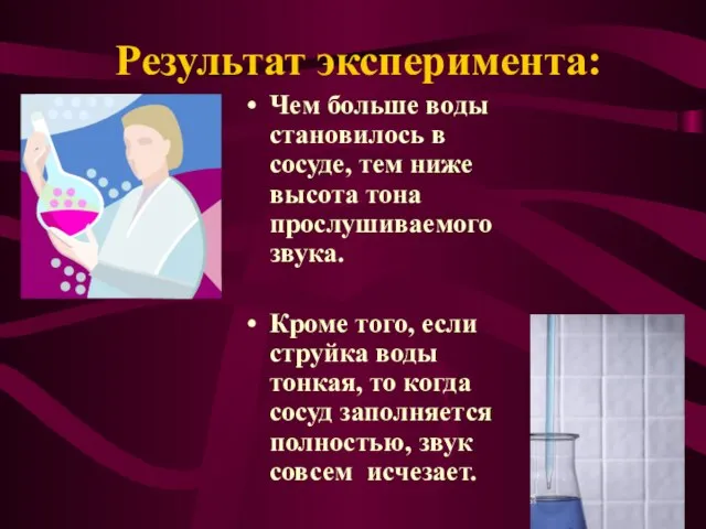 Результат эксперимента: Чем больше воды становилось в сосуде, тем ниже высота тона